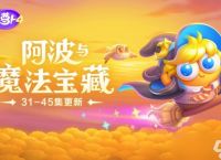 《保卫萝卜4》阿波与魔法宝藏第38关攻略