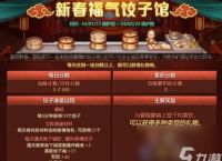 dnf福气饺子馆攻略