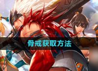 DNF手游骨戒怎么获取 3个获取方法介绍