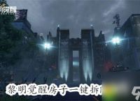 黎明觉醒怎么一键拆除房子-黎明觉醒一键拆除房子教程