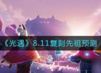 《光遇》8.11复刻先祖预测 光遇内容推荐