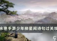 逆水寒手游少年柳星闻古诗机制怎么应对