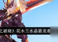 星之破晓花木兰水晶猎龙者技能介绍