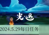 光遇2024.5.29每日任务怎么完成