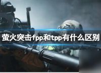 萤火突击fpp和tpp区别介绍