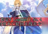 《命运冠位指定》2.4创世灭亡轮回主线关卡第十八节攻略