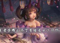 王者荣耀小乔丁香结皮肤返场价格