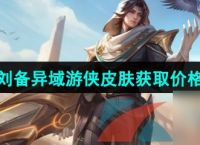 王者荣耀刘备异域游侠新皮肤获取价格