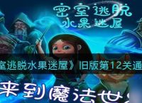 《密室逃脱水果迷屋》旧版第12关通关攻略 密室逃脱水果迷屋攻略推荐