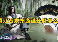 烟雨江湖陶渊溢泉州离队 烟雨江湖陶渊溢泉州离队任务攻略