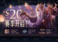 《王者荣耀》S20赛季荣耀战令奖励全推荐