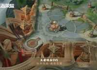 《王者荣耀》三分之地的地图氛围