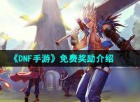 《DNF手游》免费奖励介绍