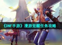 《DNF手游》漫游觉醒任务攻略