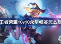王者荣耀10v10怎么玩