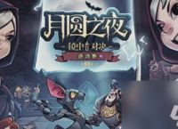 月圆之夜兑换码在哪输入-月圆之夜兑换码大全