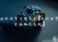 迷你世界生存怎么做枪和子弹 具体介绍
