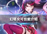 《幻塔》安可技能介绍