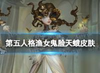 《第五人格》渔女皮肤鬼脸天蛾介绍