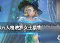 第五人格法罗女士皮肤猎物的印记介绍