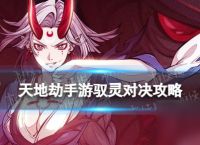 《天地劫幽城再临》驭灵对决玩法攻略