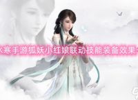 逆水寒手游狐妖小红娘联动技能装备效果介绍