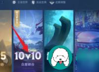 王者荣耀10v10对局模式怎么开-王者荣耀十排开启方法
