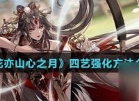 花亦山心之月怎么提升四艺能力 花亦山心之月四艺升级方法