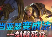 王者荣耀亚瑟教你怎么打出完美操作 王者荣耀亚瑟教你怎么打出完美操作 