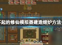 了不起的修仙模拟器熔炉怎么建造 了不起的修仙模拟器建造熔炉方法介绍