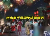 逆水寒手游周年庆时间介绍-逆水寒手游周年庆是哪天