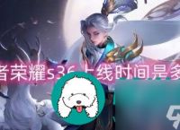 王者荣耀s36赛季什么时候开始-王者荣耀s36更新时间介绍
