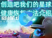 《创造吧我们的星球》健康恢复方法介绍