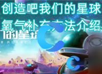 《创造吧我们的星球》氧气补充方法介绍