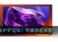 金铲铲之战枯萎珠宝适合搭配哪些棋子