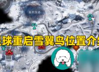 星球重启雪翼鸟在哪里-雪翼鸟在哪里介绍