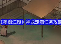 墨剑江湖神龙定海任务怎么玩 墨剑江湖神龙定海任务攻略大全2024