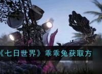 《七日世界》乖乖兔怎么获取
