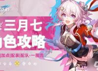 崩坏星穹铁道三月七培养攻略一图流 2.4三月七光锥遗器推荐