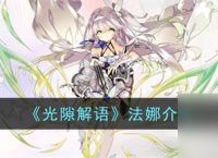 光隙解语法娜介绍 光隙解语法娜攻略介绍