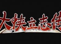 大侠立志传叶银瓶协助断案怎么做 叶银瓶协助断案任务攻略