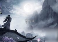 墨剑江湖一言为定任务攻略