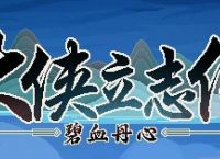 大侠立志传曼陀罗怎么结缘 曼陀罗结缘攻略