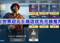 世界启元商店优先兑换推荐 世界启元商店优先兑换什么