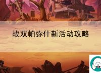 战双帕弥什新活动攻略 游戏大公开