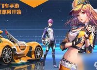 QQ飞车手游排位拉分是什么 排位拉分技能攻略