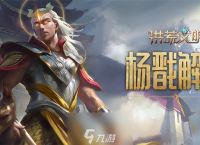 二郎真君显神威《洪荒文明》手游杨戬解析