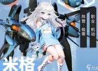 零之战线米格极寒阵营阵容推荐