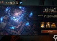 双人成行回归 超大哥布林来袭 《暗黑破坏神 不朽》8月66双倍节明日开启