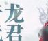 归龙潮青龙元君养成材料需要哪些 归龙潮青龙元君培养材料汇总